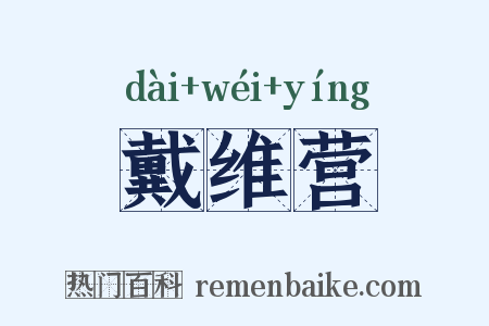 戴维营是什么意思的图片